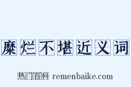 糜烂不堪近义词是什么意思的图片
